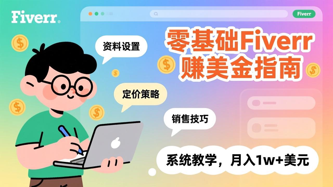 零基础Fiverr赚美金指南，涵盖资料设置、定价策略、销售技巧，系统教学，月入1w+美元力繁信息站-闲云创业网-老谢轻创网-中创网-福缘网-冒泡网-资源之家-魔方项目库力繁信息站