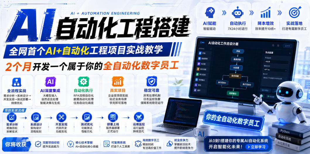 AI自动化工程全栈实战：2个月开发全自动化数字员工，大模型+工作流+RPA+部署一站式掌握力繁信息站-闲云创业网-老谢轻创网-中创网-福缘网-冒泡网-资源之家-魔方项目库力繁信息站