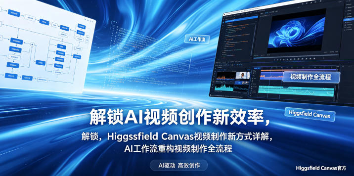 解锁AI视频创作新效率,Higgsfield Canvas视频制作新方式详解,AI工作流重构视频制作全流程力繁信息站-闲云创业网-老谢轻创网-中创网-福缘网-冒泡网-资源之家-魔方项目库力繁信息站