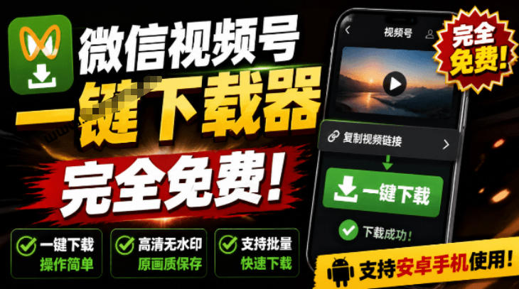 手机端也可下载微信视频号了？完全免费使用，一键解析视频号原视频和封面视频号下载助手v1.1力繁信息站-闲云创业网-老谢轻创网-中创网-福缘网-冒泡网-资源之家-魔方项目库力繁信息站
