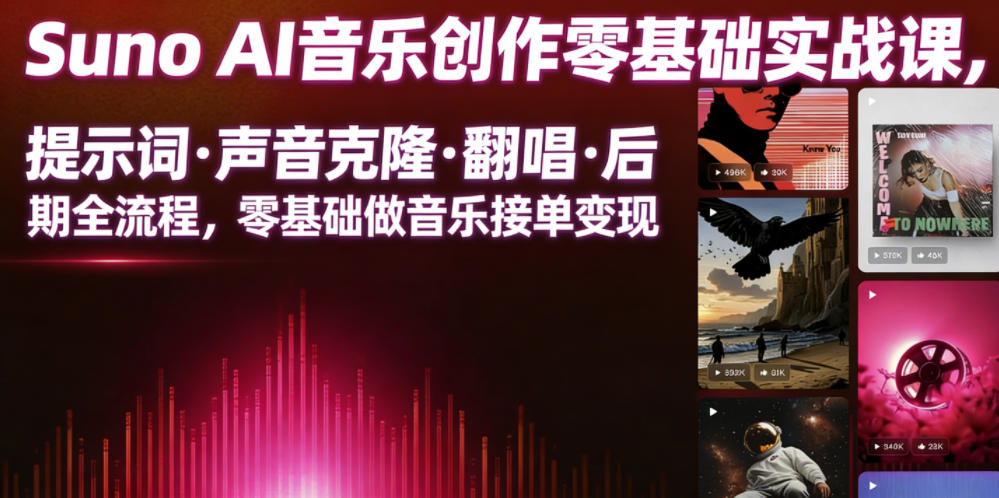 Suno AI音乐创作实战课,提示词・声音克隆・翻唱・后期全流程,零基础做音乐接单变现力繁信息站-闲云创业网-老谢轻创网-中创网-福缘网-冒泡网-资源之家-魔方项目库力繁信息站