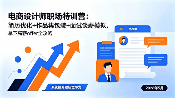 电商设计师职场特训营:简历优化+作品集包装+面试谈薪模拟,拿下高薪offer全攻略力繁信息站-闲云创业网-老谢轻创网-中创网-福缘网-冒泡网-资源之家-魔方项目库力繁信息站