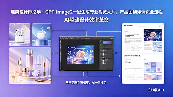 电商设计师必学:GPT-Image2一键生成专业视觉大片,产品图到详情页全流程力繁信息站-闲云创业网-老谢轻创网-中创网-福缘网-冒泡网-资源之家-魔方项目库力繁信息站