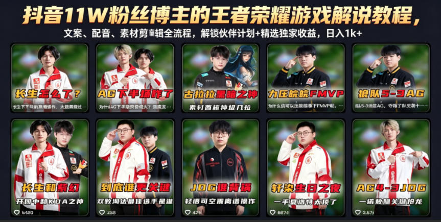 抖音11W粉丝博主的王者荣耀游戏解说教程,文案、配音、素材剪辑全流程,解锁伙伴计划+精选独家收益,日入1k+力繁信息站-闲云创业网-老谢轻创网-中创网-福缘网-冒泡网-资源之家-魔方项目库力繁信息站