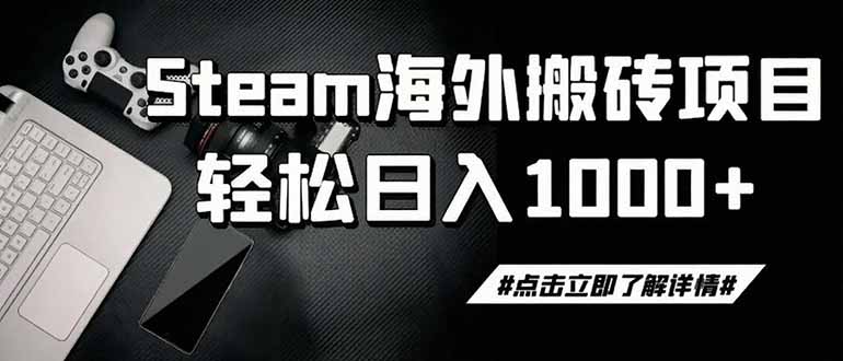 steam搬砖,一周只需1-2小时,轻松月入过万,上不封顶力繁信息站-闲云创业网-老谢轻创网-中创网-福缘网-冒泡网-资源之家-魔方项目库力繁信息站