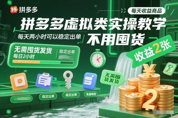 拼多多虚拟类实操教学,不用囤货、不用发货,每天两小时可以稳定出单,每天收益2张力繁信息站-闲云创业网-老谢轻创网-中创网-福缘网-冒泡网-资源之家-魔方项目库力繁信息站