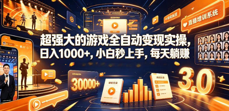 低成本网游挂G项目,单号保底日入100左右,可矩阵放大,合法合规【揭秘】力繁信息站-闲云创业网-老谢轻创网-中创网-福缘网-冒泡网-资源之家-魔方项目库力繁信息站