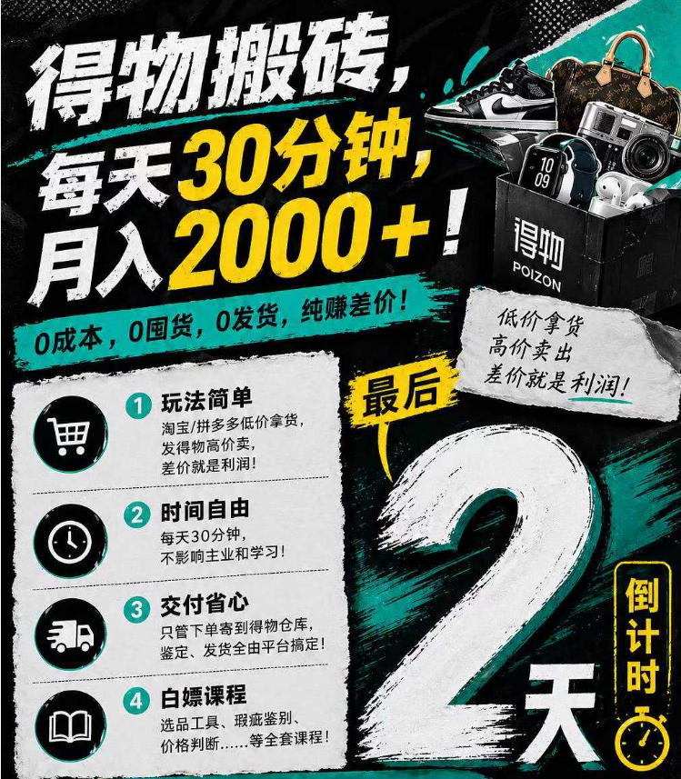 得物搬砖，0成本起步每天30分钟，月入2000+，0成本，0囤货，0发货，纯賺差价力繁信息站-闲云创业网-老谢轻创网-中创网-福缘网-冒泡网-资源之家-魔方项目库力繁信息站
