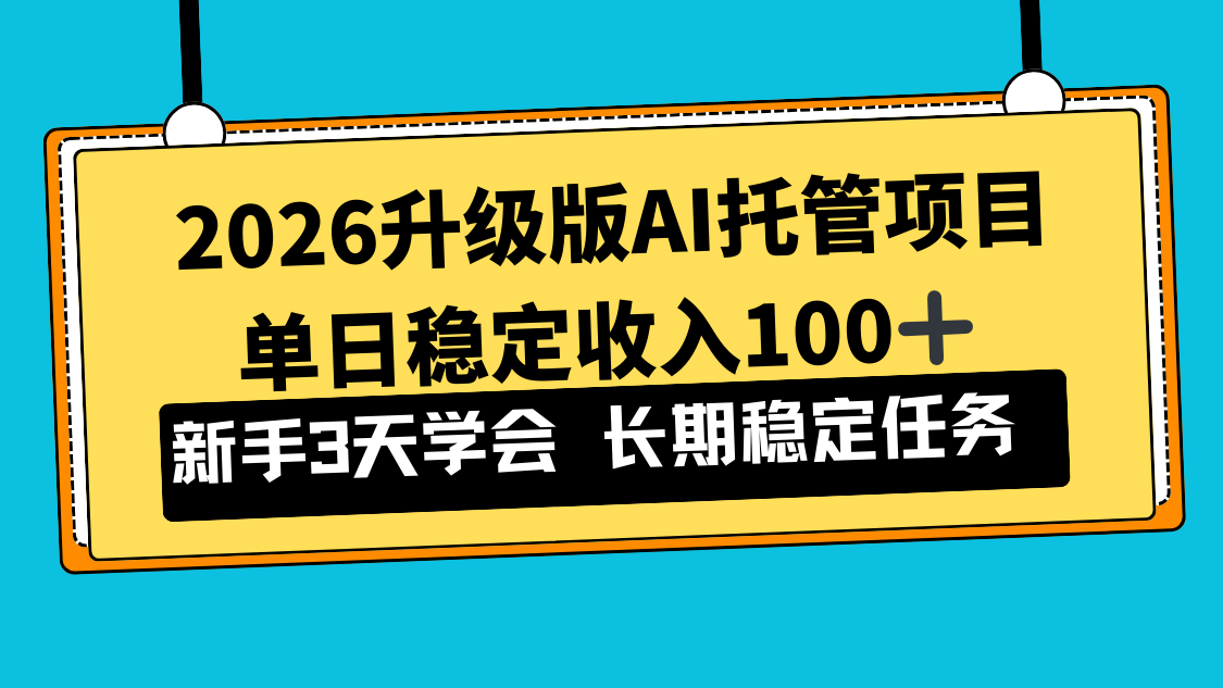 2026升级版Ai托管项目，单日稳定收入100+，新手小白3天学会力繁信息站-闲云创业网-老谢轻创网-中创网-福缘网-冒泡网-资源之家-魔方项目库力繁信息站