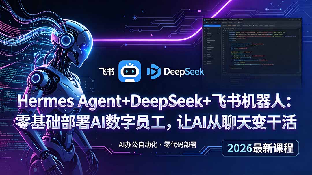 Hermes Agent+DeepSeek+飞书机器人:零基础部署AI数字员工,让AI从聊天变干活力繁信息站-闲云创业网-老谢轻创网-中创网-福缘网-冒泡网-资源之家-魔方项目库力繁信息站