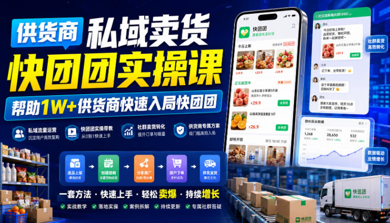 供货商私域卖货快团团实操课,帮助1W+供货商快速入局快团团力繁信息站-闲云创业网-老谢轻创网-中创网-福缘网-冒泡网-资源之家-魔方项目库力繁信息站