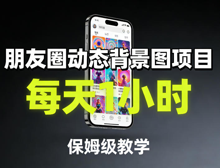 朋友圈动态背景图项目，每天1小时，保姆级教学力繁信息站-闲云创业网-老谢轻创网-中创网-福缘网-冒泡网-资源之家-魔方项目库力繁信息站