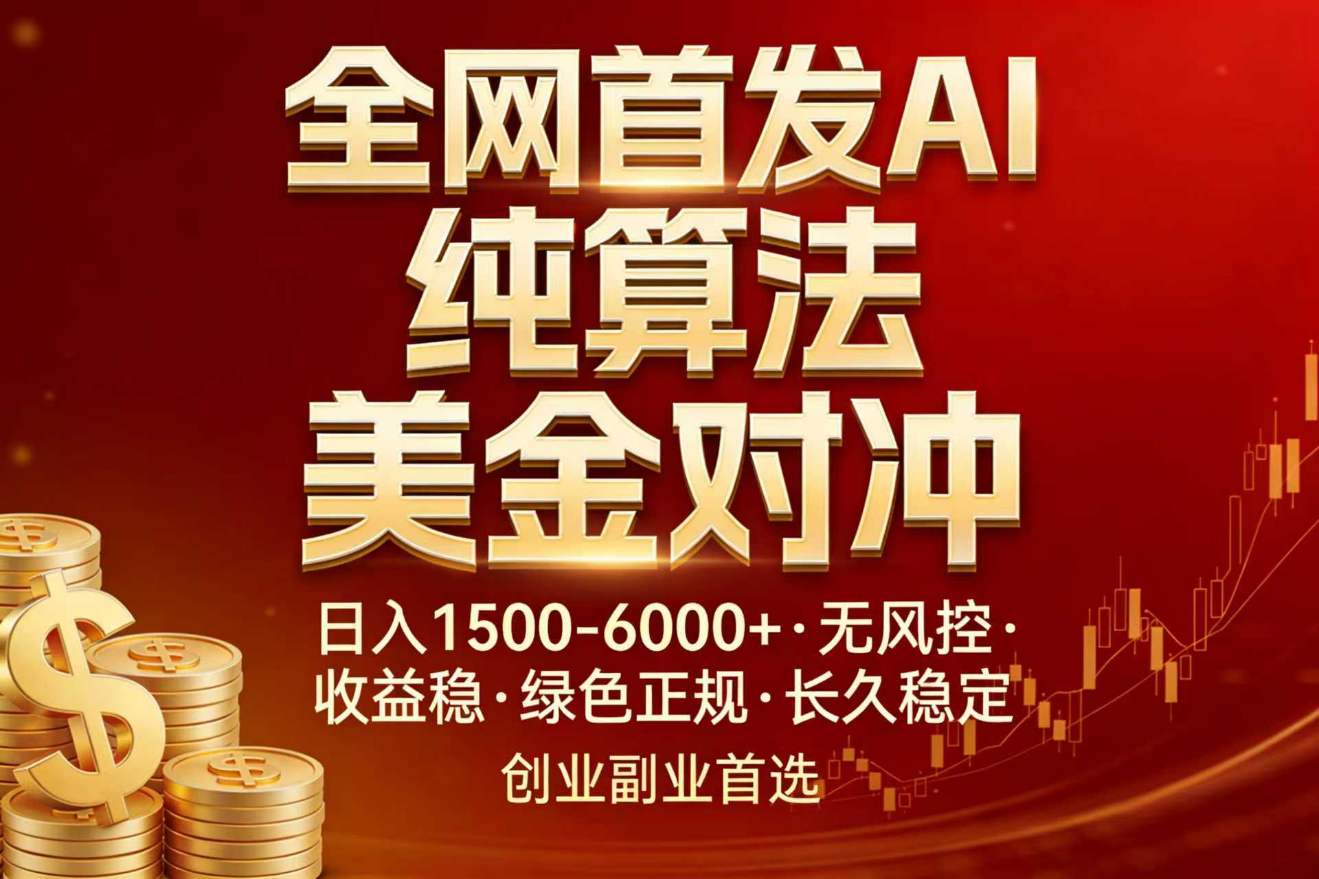 全网首发项目！AI美金算法对冲，日入2000-6000+，稳定长效0风险，彻底告别996，创业、副业逆…力繁信息站-闲云创业网-老谢轻创网-中创网-福缘网-冒泡网-资源之家-魔方项目库力繁信息站