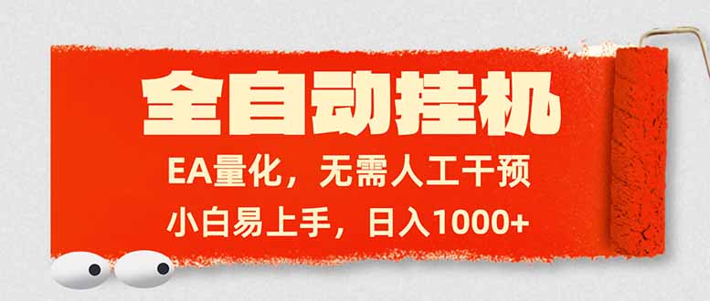 全自动挂机，EA量化，无需人工干预，小白易上手，日入1000+力繁信息站-闲云创业网-老谢轻创网-中创网-福缘网-冒泡网-资源之家-魔方项目库力繁信息站
