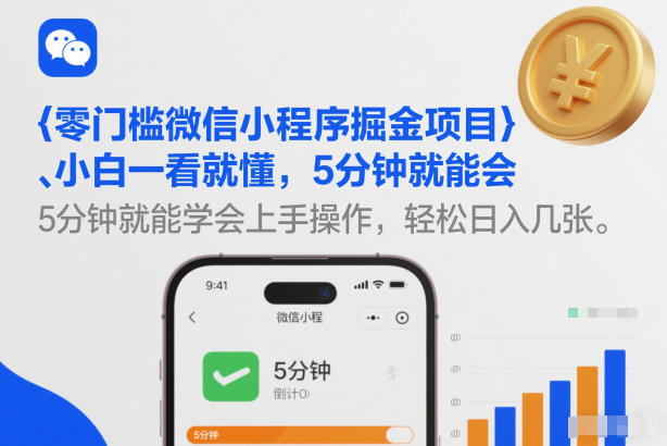 零门槛微信小程序掘金项目，小白一看就懂，5分钟就能学会上手操作，轻松日入几张【揭秘】力繁信息站-闲云创业网-老谢轻创网-中创网-福缘网-冒泡网-资源之家-魔方项目库力繁信息站