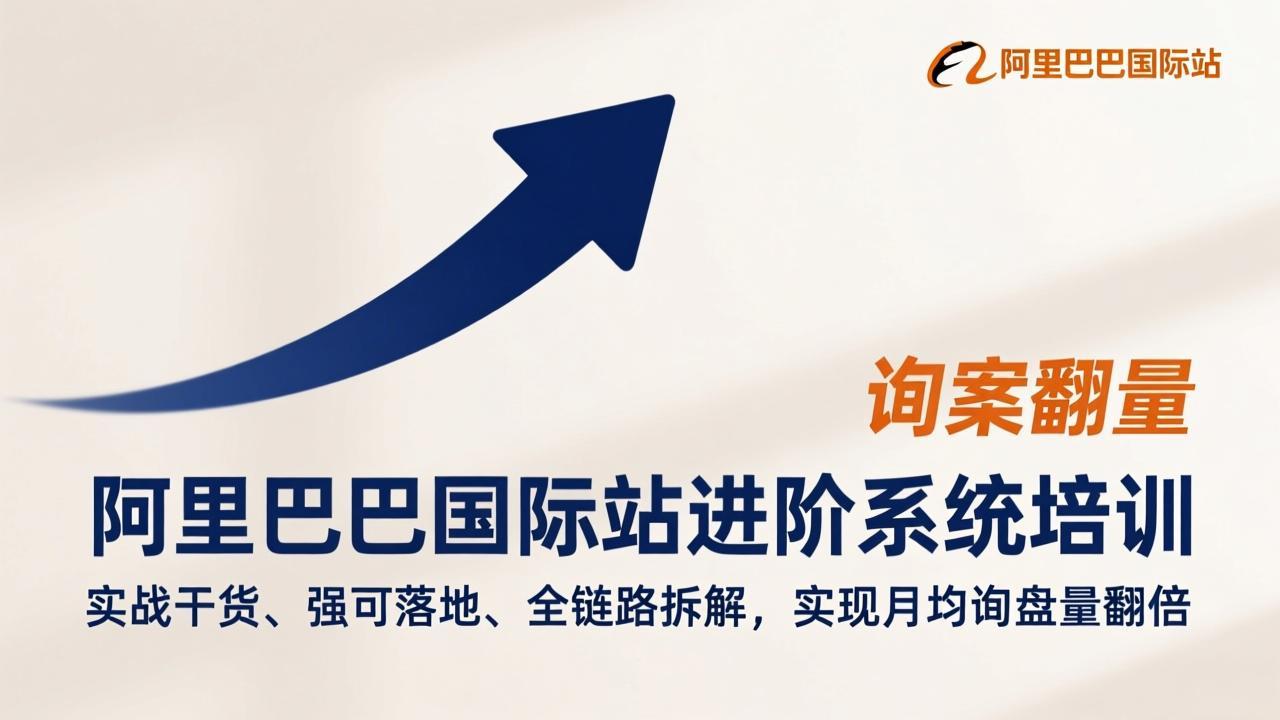 阿里巴巴国际站进阶系统培训，实战干货、强可落地、全链路拆解，实现月均询盘量翻倍力繁信息站-闲云创业网-老谢轻创网-中创网-福缘网-冒泡网-资源之家-魔方项目库力繁信息站