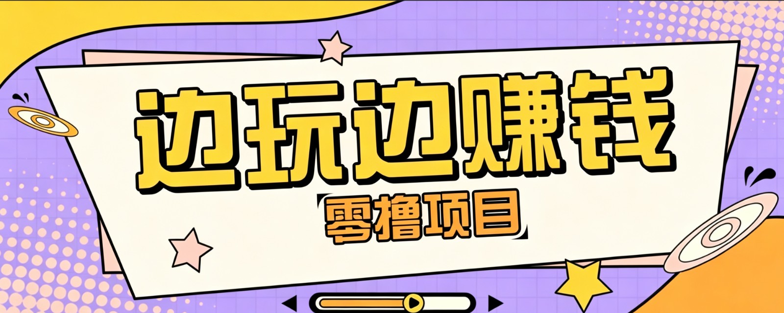 零成本零门槛边玩边赚钱的项目,多种操作思路,轻松月入10000+力繁信息站-闲云创业网-老谢轻创网-中创网-福缘网-冒泡网-资源之家-魔方项目库力繁信息站