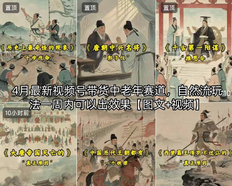 4月最新视频号带货中老年赛道，自然流玩法一周内可以出效果【图文+视频】力繁信息站-闲云创业网-老谢轻创网-中创网-福缘网-冒泡网-资源之家-魔方项目库力繁信息站