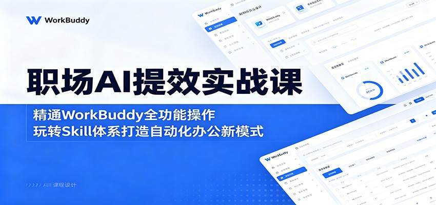 职场AI提效实战课:精通WorkBuddy全功能操作,玩转Skill体系打造自动化办公新模式力繁信息站-闲云创业网-老谢轻创网-中创网-福缘网-冒泡网-资源之家-魔方项目库力繁信息站