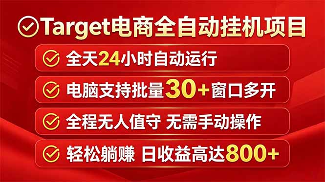 Target电商全自动挂机项目全天自动运行电脑可批量30+窗口运行日收益入800+力繁信息站-闲云创业网-老谢轻创网-中创网-福缘网-冒泡网-资源之家-魔方项目库力繁信息站
