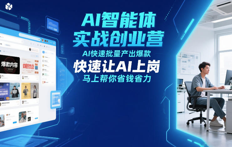 AI智能体实战创业营12月23-25号线下课，AI快速批量产出爆款，快速让AI上岗，马上帮你省钱省力力繁信息站-闲云创业网-老谢轻创网-中创网-福缘网-冒泡网-资源之家-魔方项目库力繁信息站