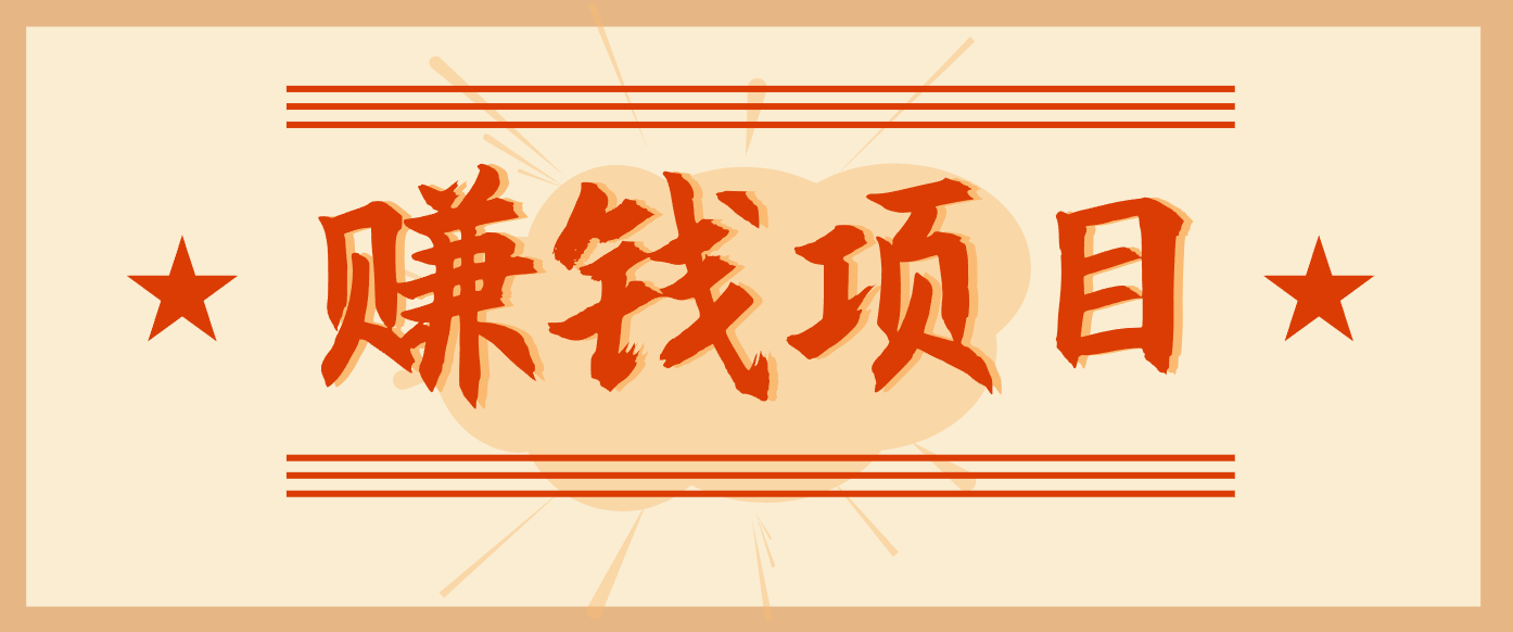 拍照片就有收益，零门槛的信息差项目，一单19.9，轻松实现月收益3000+力繁信息站-闲云创业网-老谢轻创网-中创网-福缘网-冒泡网-资源之家-魔方项目库力繁信息站