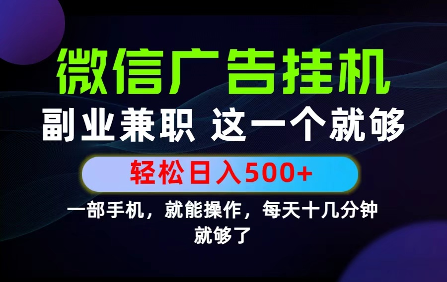 26年选择副业兼职，做这一个就够了！每天十几分钟，轻松日入500+，长期项目！力繁信息站-闲云创业网-老谢轻创网-中创网-福缘网-冒泡网-资源之家-魔方项目库力繁信息站