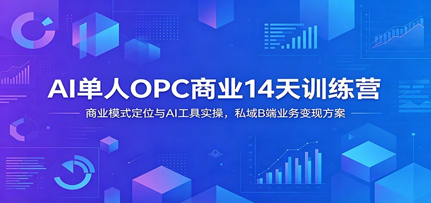 AI单人OPC商业14天训练营:商业模式定位与AI工具实操,私域B端业务变现方案力繁信息站-闲云创业网-老谢轻创网-中创网-福缘网-冒泡网-资源之家-魔方项目库力繁信息站