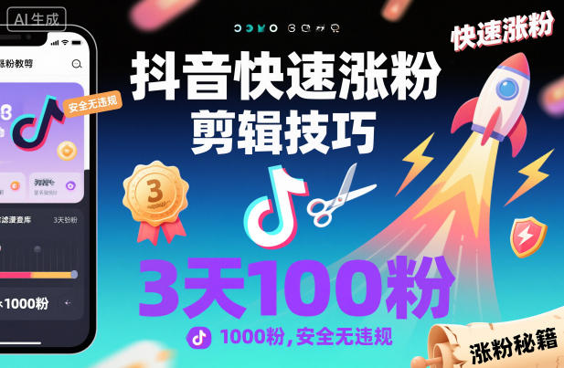 抖音快速涨粉剪辑技巧，3天1000粉，安全无违规力繁信息站-闲云创业网-老谢轻创网-中创网-福缘网-冒泡网-资源之家-魔方项目库力繁信息站