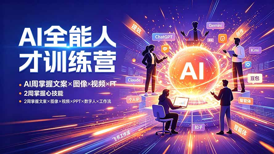 AI全能人才训练营：2周掌握文案×图像×视频×PPT×数字人×工作流，超越80%的人力繁信息站-闲云创业网-老谢轻创网-中创网-福缘网-冒泡网-资源之家-魔方项目库力繁信息站
