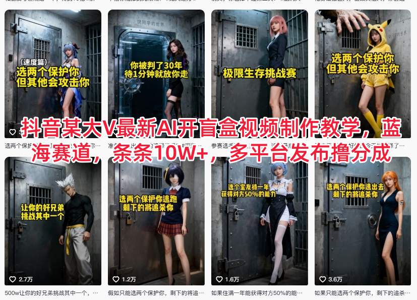 抖音某大V最新AI开盲盒视频制作教学，蓝海赛道，条条10W+，多平台发布撸分成力繁信息站-闲云创业网-老谢轻创网-中创网-福缘网-冒泡网-资源之家-魔方项目库力繁信息站