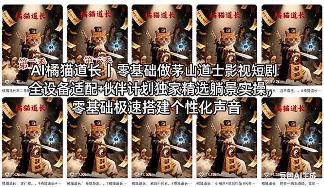 AI橘猫道长茅山道士短剧教程｜零基础傻瓜式操作，AI一键生成古风玄幻爆款短视频快速变现力繁信息站-闲云创业网-老谢轻创网-中创网-福缘网-冒泡网-资源之家-魔方项目库力繁信息站
