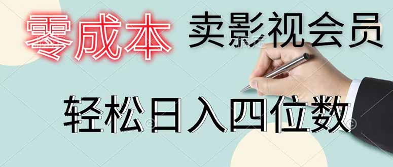 零成本卖影视会员,一天卖出 上百单,轻松日入四位数力繁信息站-闲云创业网-老谢轻创网-中创网-福缘网-冒泡网-资源之家-魔方项目库力繁信息站