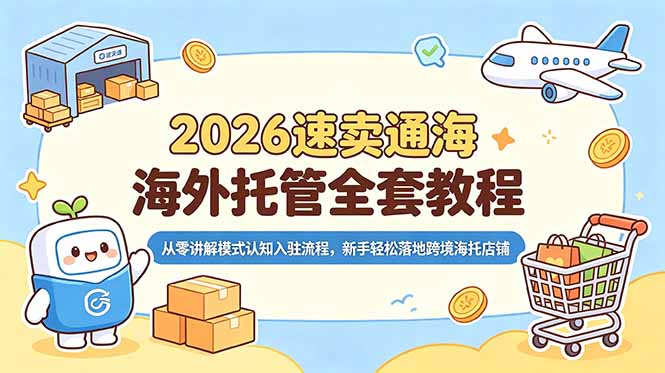 2026速卖通海外托管全套教程，从零讲解模式认知入驻流程，新手轻松落地跨境海托店铺力繁信息站-闲云创业网-老谢轻创网-中创网-福缘网-冒泡网-资源之家-魔方项目库力繁信息站