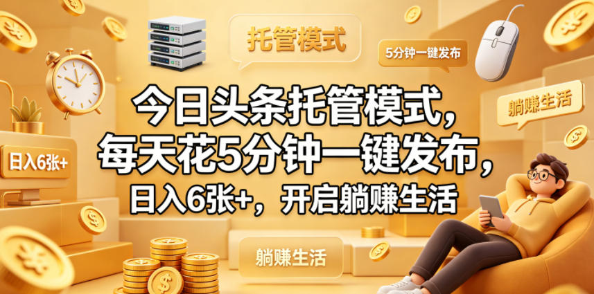 今日头条托管模式，每天花5分钟一键发布，日入6张+，开启躺賺生活【揭秘】力繁信息站-闲云创业网-老谢轻创网-中创网-福缘网-冒泡网-资源之家-魔方项目库力繁信息站
