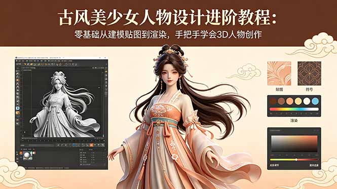古风美少女人物设计进阶教程:零基础从建模贴图到渲染,手把手学会3D人物创作力繁信息站-闲云创业网-老谢轻创网-中创网-福缘网-冒泡网-资源之家-魔方项目库力繁信息站