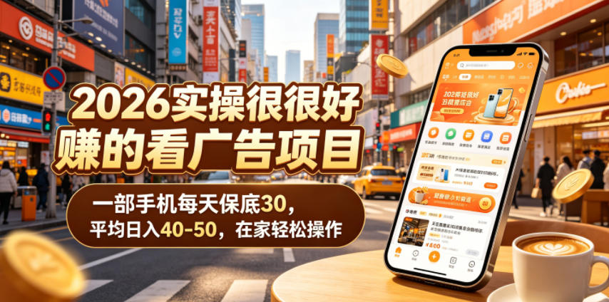 2026实操很好賺的看广告项目,一部手机每天保底30,平均日入40-50,在家轻松操作【揭秘】力繁信息站-闲云创业网-老谢轻创网-中创网-福缘网-冒泡网-资源之家-魔方项目库力繁信息站