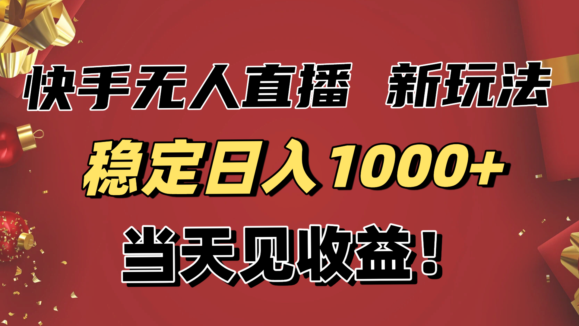 稳定日入1000+！快手无人直播带货新玩法，当天见收益！小白轻松躺赚力繁信息站-闲云创业网-老谢轻创网-中创网-福缘网-冒泡网-资源之家-魔方项目库力繁信息站