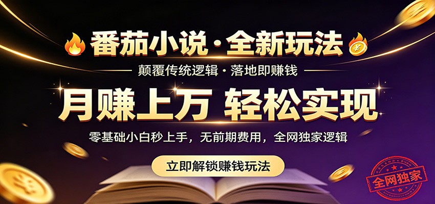 番茄小说5月最新独家玩法，稳定落地实测月入过万！力繁信息站-闲云创业网-老谢轻创网-中创网-福缘网-冒泡网-资源之家-魔方项目库力繁信息站