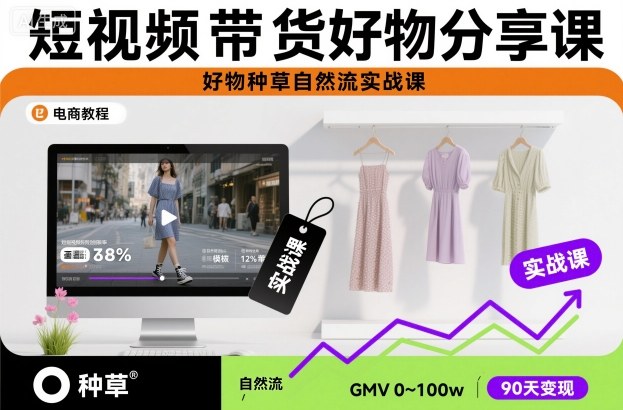 短视频带货好物分享课，好物种草自然流实战课力繁信息站-闲云创业网-老谢轻创网-中创网-福缘网-冒泡网-资源之家-魔方项目库力繁信息站