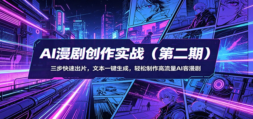 AI漫剧创作实战(第二期)：三步快速出片，文本一键生成，轻松制作高流量AI客漫剧力繁信息站-闲云创业网-老谢轻创网-中创网-福缘网-冒泡网-资源之家-魔方项目库力繁信息站