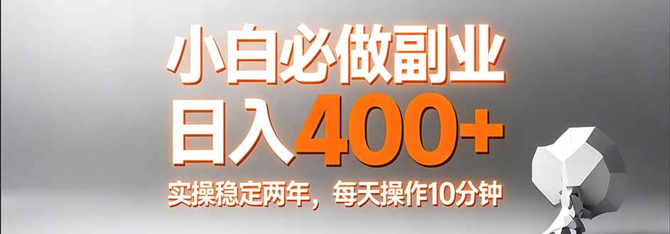 小白必做副业日入400+，真实实操稳定两年，每天操作10分钟力繁信息站-闲云创业网-老谢轻创网-中创网-福缘网-冒泡网-资源之家-魔方项目库力繁信息站
