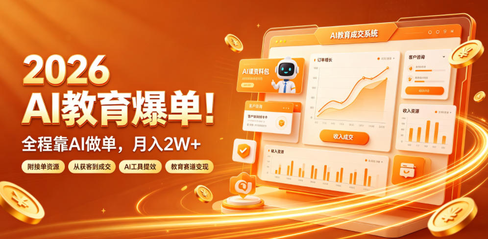 2026 AI教育爆单！全程靠AI做单，月入2W+，附接单资源【揭秘】力繁信息站-闲云创业网-老谢轻创网-中创网-福缘网-冒泡网-资源之家-魔方项目库力繁信息站