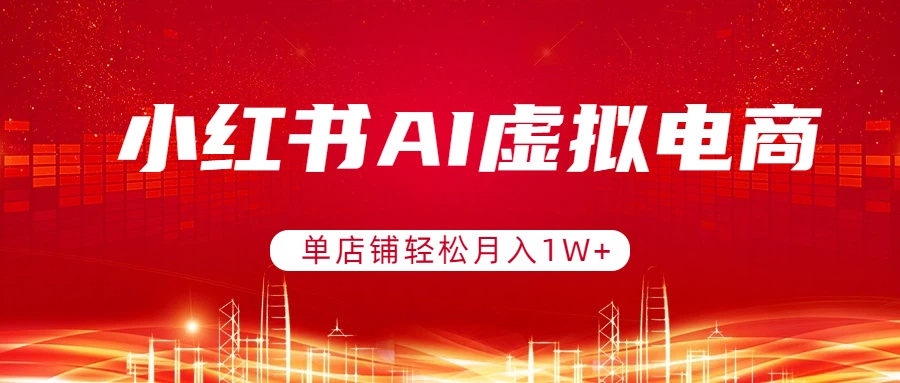 小红书AI虚拟电商，单店铺轻松月入1W+，可矩阵运营力繁信息站-闲云创业网-老谢轻创网-中创网-福缘网-冒泡网-资源之家-魔方项目库力繁信息站