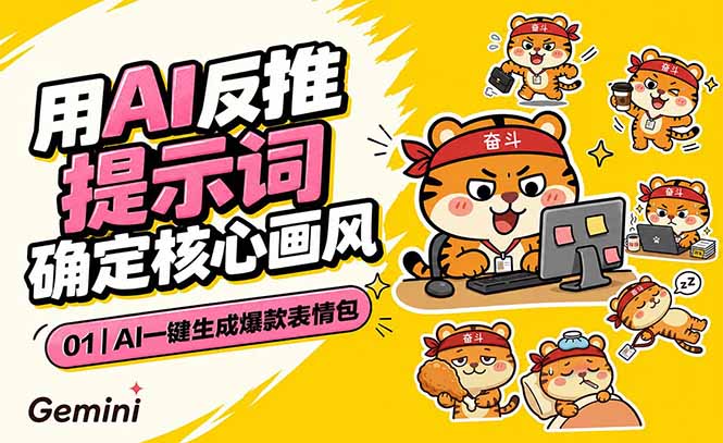 AI一键生成爆款表情包:反推提示词+角色设定+动态技巧,适配微信抖音小红书力繁信息站-闲云创业网-老谢轻创网-中创网-福缘网-冒泡网-资源之家-魔方项目库力繁信息站