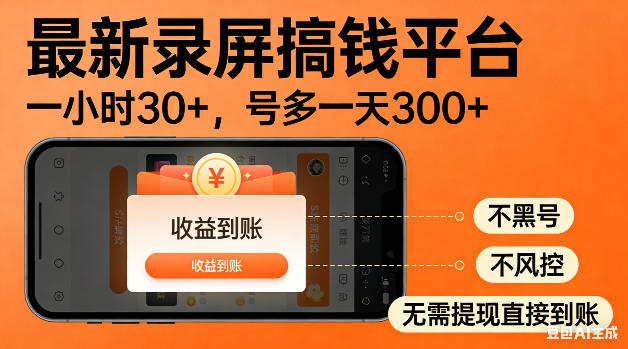 最新录屏搞钱平台！无需复杂操作，简单录屏就能賺米，一小时稳入30+，多号操作一天轻松突破300+【揭秘】力繁信息站-闲云创业网-老谢轻创网-中创网-福缘网-冒泡网-资源之家-魔方项目库力繁信息站