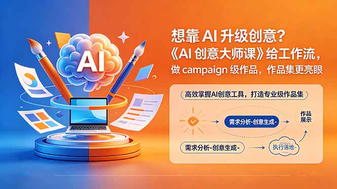想靠AI升级创意?《AI创意大师课》给工作流,做campaign级作品,作品集更亮眼【原创双语字幕】力繁信息站-闲云创业网-老谢轻创网-中创网-福缘网-冒泡网-资源之家-魔方项目库力繁信息站