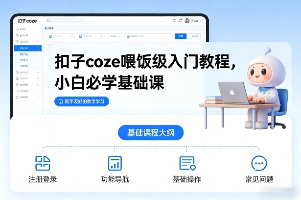 扣子coze喂饭级入门教程，小白必学基础课力繁信息站-闲云创业网-老谢轻创网-中创网-福缘网-冒泡网-资源之家-魔方项目库力繁信息站