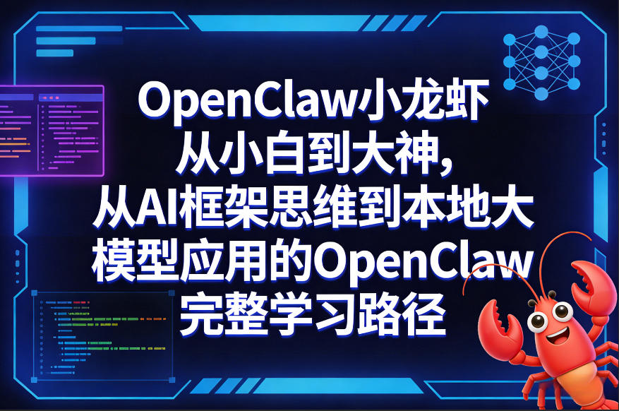 OpenClaw小龙虾从小白到大神，从AI框架思维到本地大模型应用的OpenClaw完整学习路径力繁信息站-闲云创业网-老谢轻创网-中创网-福缘网-冒泡网-资源之家-魔方项目库力繁信息站