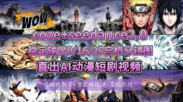 [COZE搭建教学]COZE+即梦Seedance 2.0稳定输出9-16-25宫格分镜图直出AI漫剧视频力繁信息站-闲云创业网-老谢轻创网-中创网-福缘网-冒泡网-资源之家-魔方项目库力繁信息站